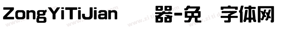ZongYiTiJian转换器字体转换