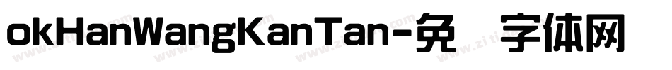 okHanWangKanTan字体转换