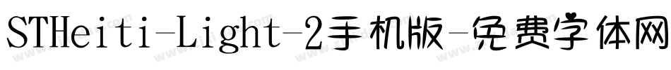 STHeiti-Light-2手机版字体转换