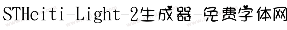 STHeiti-Light-2生成器字体转换