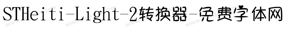 STHeiti-Light-2转换器字体转换