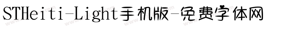 STHeiti-Light手机版字体转换