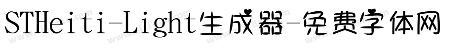 STHeiti-Light生成器字体转换