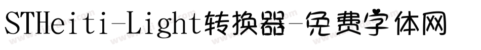 STHeiti-Light转换器字体转换
