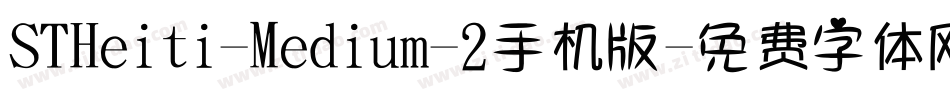 STHeiti-Medium-2手机版字体转换
