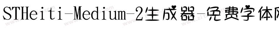 STHeiti-Medium-2生成器字体转换