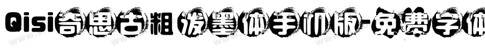 Qisi奇思古粗泼墨体手机版字体转换