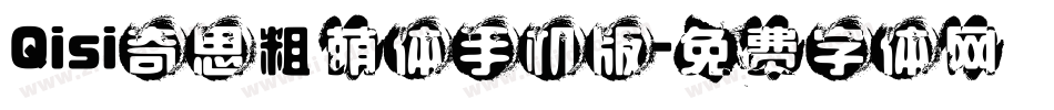 Qisi奇思粗萌体手机版字体转换