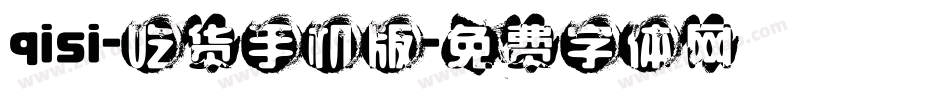 qisi-吃货手机版字体转换