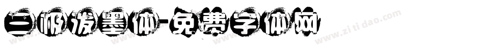 三极泼墨体字体转换