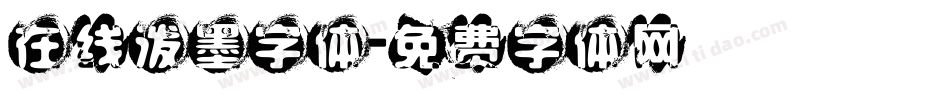 在线泼墨字体字体转换