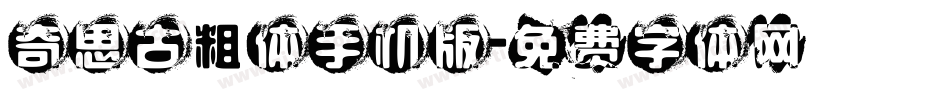 奇思古粗体手机版字体转换