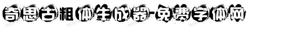 奇思古粗体生成器字体转换