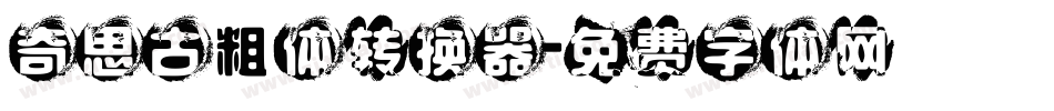 奇思古粗体转换器字体转换