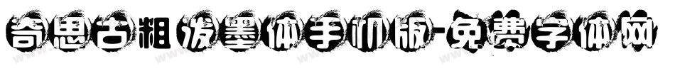 奇思古粗泼墨体手机版字体转换