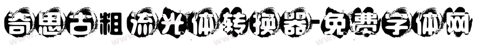 奇思古粗流光体转换器字体转换