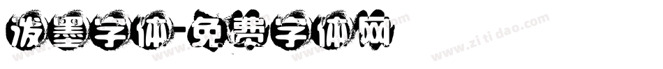 泼墨字体字体转换