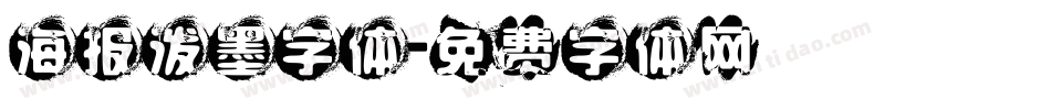 海报泼墨字体字体转换