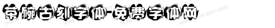 茶碗古刻字体字体转换