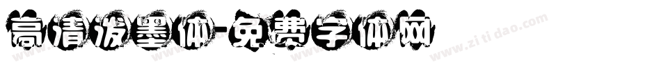 高清泼墨体字体转换