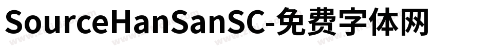 SourceHanSanSC字体转换