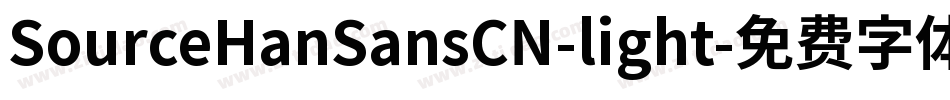 SourceHanSansCN-light字体转换