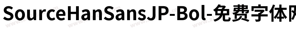 SourceHanSansJP-Bol字体转换