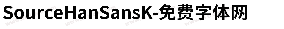 SourceHanSansK字体转换