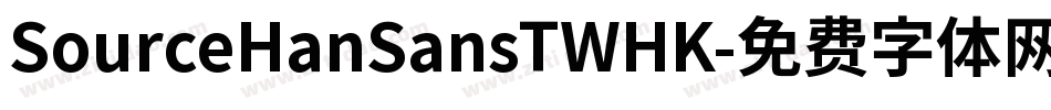 SourceHanSansTWHK字体转换
