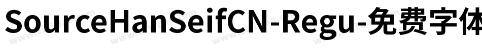 SourceHanSeifCN-Regu字体转换