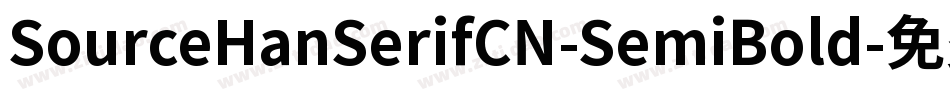 SourceHanSerifCN-SemiBold字体转换