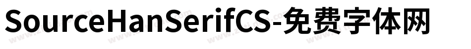 SourceHanSerifCS字体转换