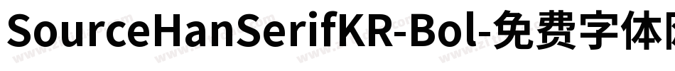 SourceHanSerifKR-Bol字体转换