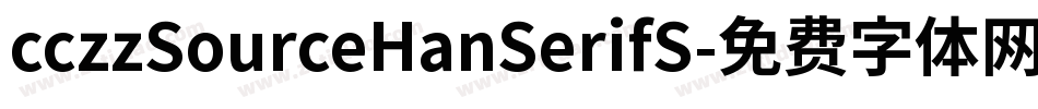 cczzSourceHanSerifS字体转换