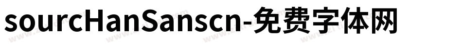 sourcHanSanscn字体转换
