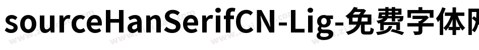 sourceHanSerifCN-Lig字体转换