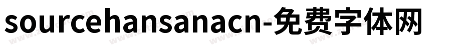 sourcehansanacn字体转换