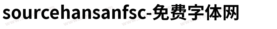 sourcehansanfsc字体转换
