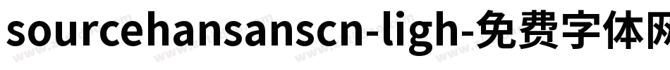 sourcehansanscn-ligh字体转换