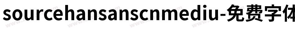 sourcehansanscnmediu字体转换