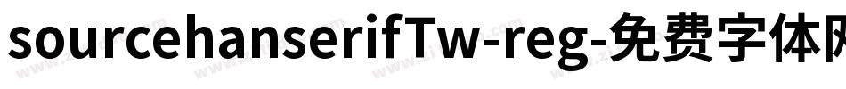 sourcehanserifTw-reg字体转换