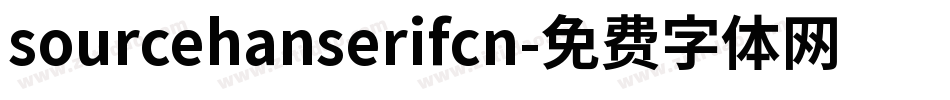 sourcehanserifcn字体转换