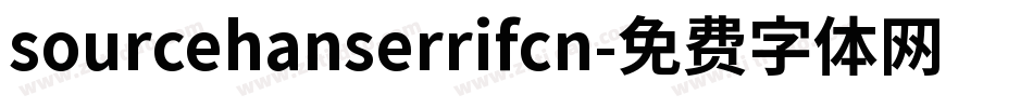 sourcehanserrifcn字体转换