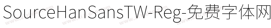 SourceHanSansTW-Reg字体转换