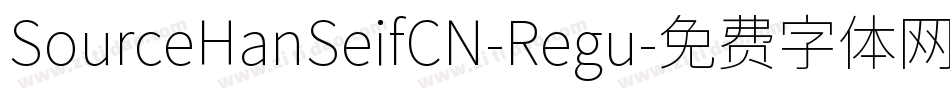 SourceHanSeifCN-Regu字体转换