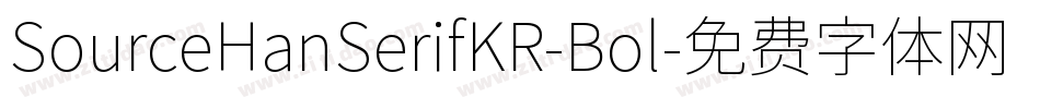 SourceHanSerifKR-Bol字体转换