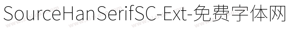 SourceHanSerifSC-Ext字体转换