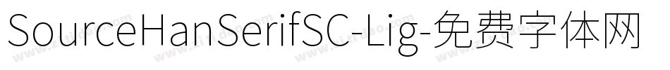 SourceHanSerifSC-Lig字体转换