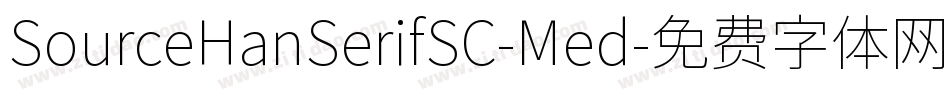 SourceHanSerifSC-Med字体转换