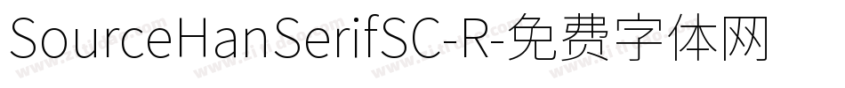 SourceHanSerifSC-R字体转换